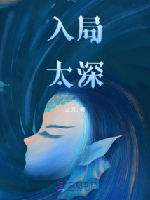 入局太深