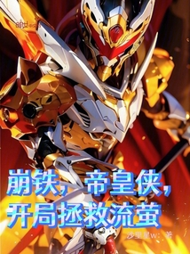 崩鐵，帝皇俠，開局拯救流螢