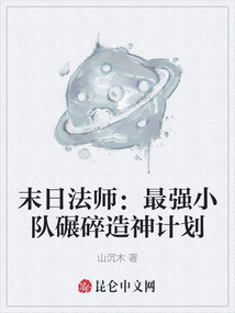 末日法師：最強(qiáng)小隊(duì)碾碎造神計(jì)劃