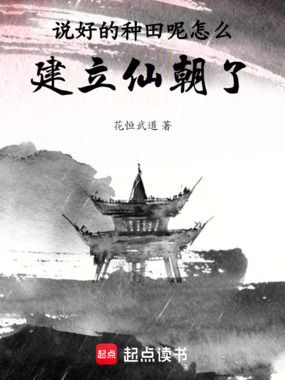 说好的种田呢，怎么建立仙朝了在线阅读