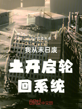 我从末日废土开启轮回系统在线阅读
