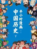 半小时漫画中国历史(下)在线阅读