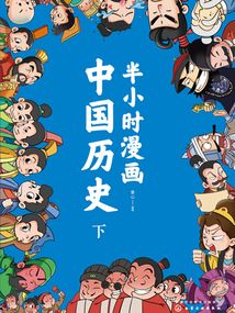 半小時漫畫中國歷史（下）