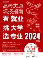 高考志愿填报指南:看就业、挑大学、选专业(2024年版)在线阅读