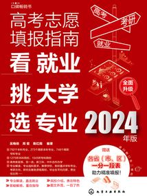 高考志愿填報指南:看就業、挑大學、選專業(2024年版)