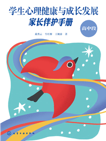 學生心理健康與成長發展：家長伴護手冊（高中段）