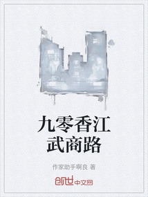 九零香江武商路