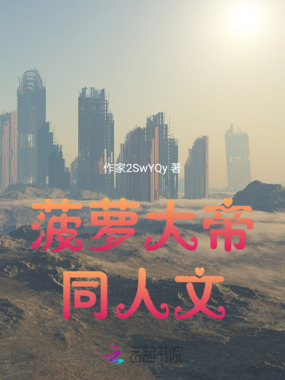 菠萝大帝同人文在线阅读