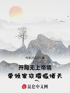 开局无上帝境，带领家族踏临诸天在线阅读