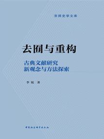 去囿与重构：古典文献研究新观念与方法探索