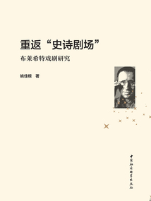 重返“史詩劇場”：布萊希特戲劇研究