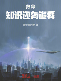救命,知識還有追我
