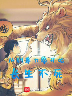 从驯养大象开始长生不死在线阅读