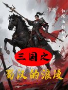 三国之蜀汉的浪漫在线阅读