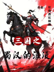 三國(guó)之蜀漢的浪漫