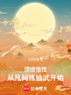 百炼神话:我的悟性没有上限在线阅读