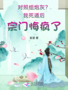 对照组炮灰?我死遁后宗门悔疯了在线阅读
