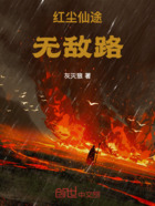 红尘仙途无敌路在线阅读