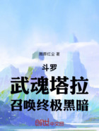 斗罗:武魂塔拉,召唤终极黑暗在线阅读