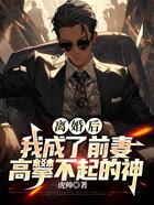 离婚后,我成了前妻高攀不起的神在线阅读