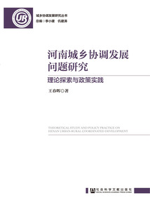 河南城乡协调发展问题研究：理论探索与政策实践