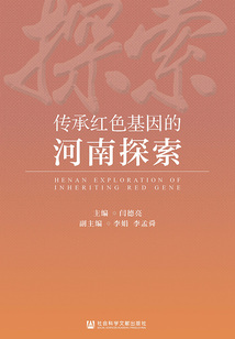 傳承紅色基因的河南探索