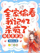 全家偷看我记忆杀疯了,我负责卖萌在线阅读