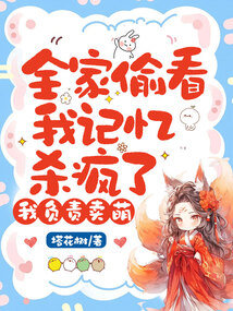 全家偷看我記憶殺瘋了,我負責賣萌
