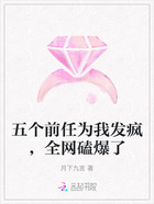 五个前任为我发疯,全网磕爆了在线阅读
