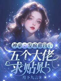 神豪：發瘋撒錢后五個大佬求貼貼
