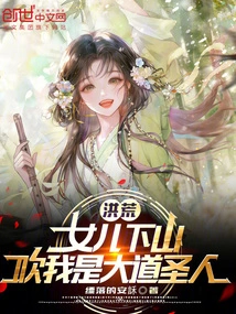 Honghuang: My Daughter Came Down from the Mountain and Boasted That I Was a Great Saint