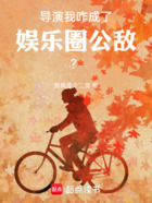 导演:我咋成了娱乐圈公敌?在线阅读