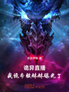 诡异直播,我诡帝被妹妹曝光了在线阅读