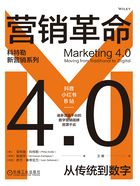 营销革命4.0:从传统到数字在线阅读