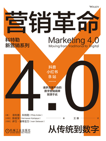 營銷革命4.0：從傳統到數字