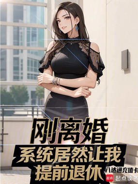 刚离婚，系统居然让我提前退休？在线阅读