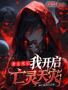 妻女死后，我开启亡灵天灾！在线阅读