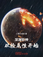 深渊斩神：从捡属性开始在线阅读