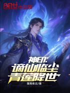 神印:谪仙临尘,青莲降世!在线阅读