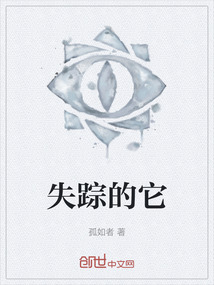失蹤的它