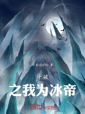 斗破:之我为冰帝在线阅读