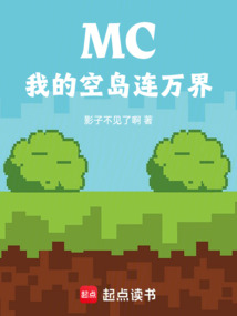 MC：我的空島連萬(wàn)界