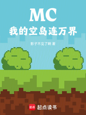 MC：我的空岛连万界在线阅读