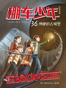 棚車少年36：神秘的古城堡（中英雙語）