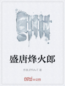 盛唐烽火郎