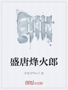 盛唐烽火郎在线阅读