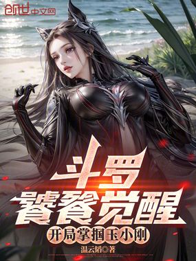 斗罗：饕餮觉醒，开局掌掴玉小刚在线阅读