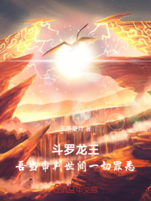 斗羅龍王：吾當(dāng)審判世間一切罪惡