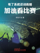 有了系統還訓練啥在線閱讀