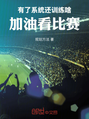 有了系统还训练啥在线阅读